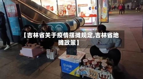 【吉林省关于疫情摆摊规定,吉林省地摊政策】-第1张图片