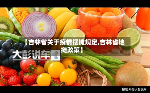 【吉林省关于疫情摆摊规定,吉林省地摊政策】-第2张图片