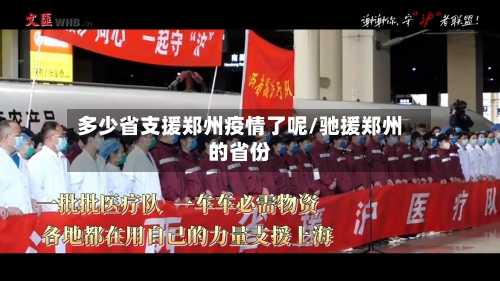 多少省支援郑州疫情了呢/驰援郑州的省份-第1张图片