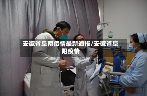 安徽省阜南疫情最新通报/安徽省阜阳疫情-第1张图片