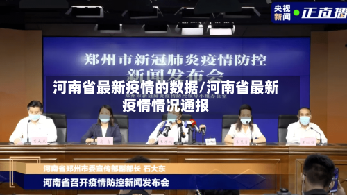 河南省最新疫情的数据/河南省最新疫情情况通报-第2张图片