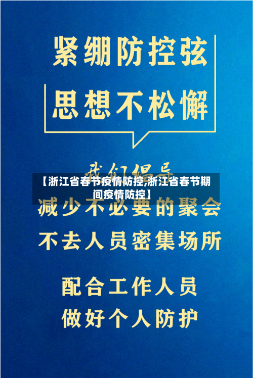 【浙江省春节疫情防控,浙江省春节期间疫情防控】-第1张图片