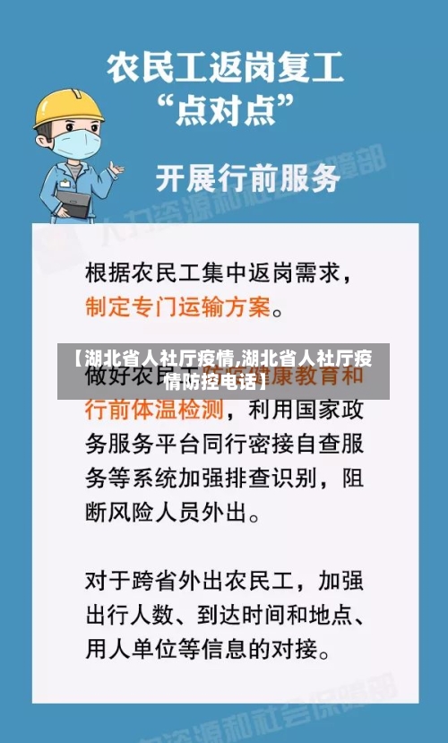 【湖北省人社厅疫情,湖北省人社厅疫情防控电话】-第1张图片