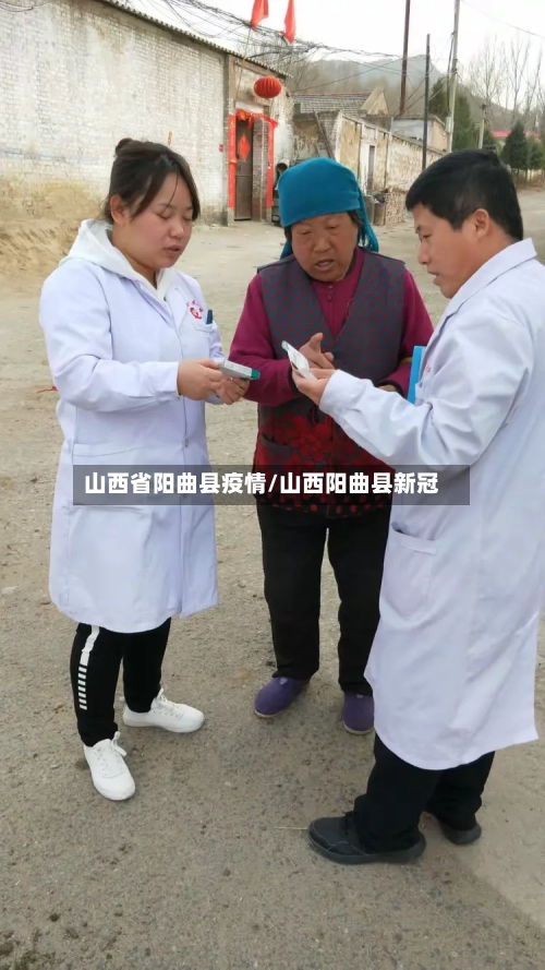 山西省阳曲县疫情/山西阳曲县新冠-第2张图片