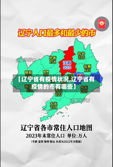 【辽宁省有疫情状况,辽宁省有疫情的市有哪些】-第1张图片