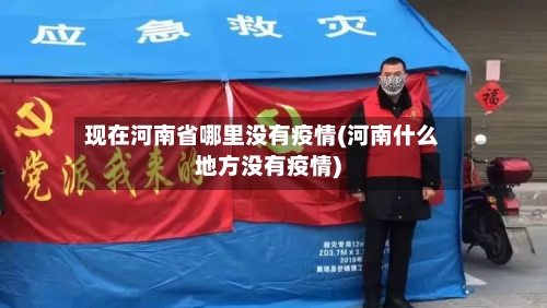 现在河南省哪里没有疫情(河南什么地方没有疫情)-第3张图片