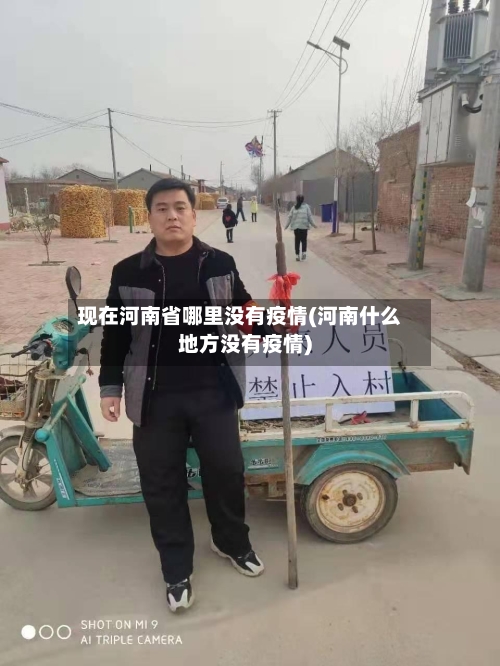 现在河南省哪里没有疫情(河南什么地方没有疫情)-第1张图片