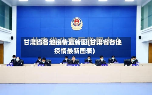 甘肃省各地疫情最新图(甘肃省各地疫情最新图表)-第3张图片