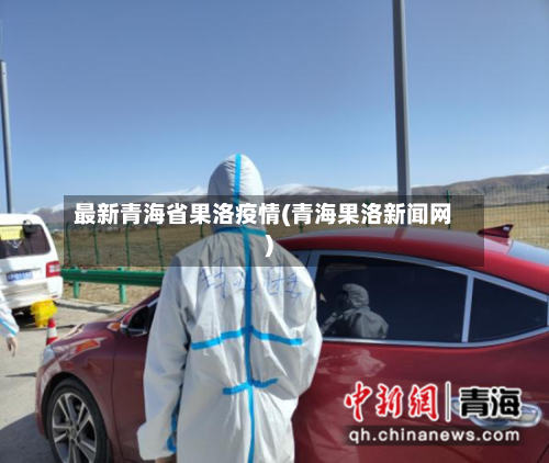 最新青海省果洛疫情(青海果洛新闻网)-第1张图片