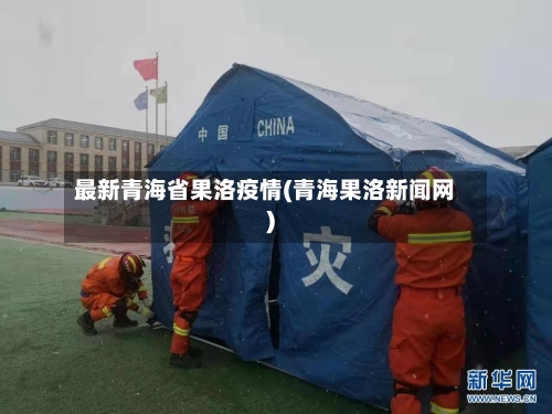 最新青海省果洛疫情(青海果洛新闻网)-第2张图片