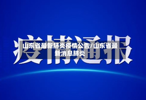 山东省最新肺炎疫情公告/山东省最新消息肺炎-第1张图片
