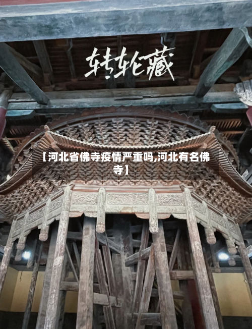 【河北省佛寺疫情严重吗,河北有名佛寺】-第1张图片
