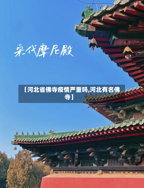 【河北省佛寺疫情严重吗,河北有名佛寺】-第3张图片