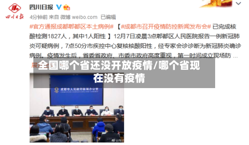 全国哪个省还没开放疫情/哪个省现在没有疫情-第2张图片