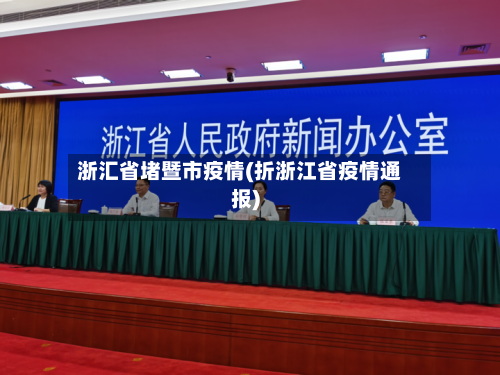 浙汇省堵暨市疫情(折浙江省疫情通报)-第2张图片