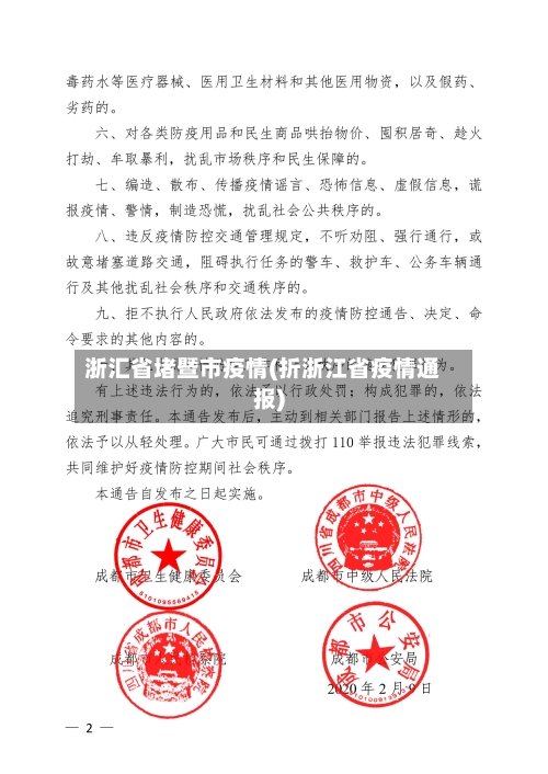 浙汇省堵暨市疫情(折浙江省疫情通报)-第1张图片