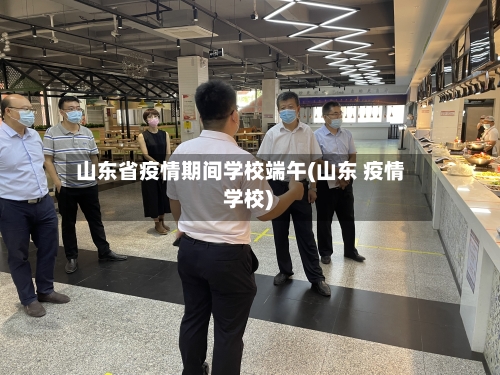 山东省疫情期间学校端午(山东 疫情 学校)-第1张图片