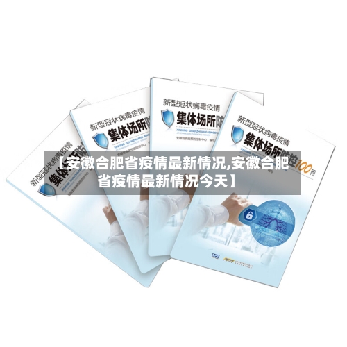 【安徽合肥省疫情最新情况,安徽合肥省疫情最新情况今天】-第1张图片