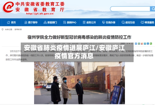安徽省肺炎疫情进展庐江/安徽庐江疫情官方消息-第1张图片