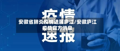 安徽省肺炎疫情进展庐江/安徽庐江疫情官方消息-第2张图片