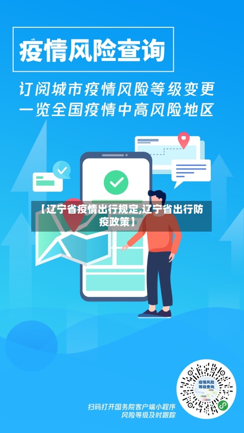 【辽宁省疫情出行规定,辽宁省出行防疫政策】-第1张图片