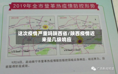 这次疫情严重吗陕西省/陕西疫情近来是几级响应-第2张图片
