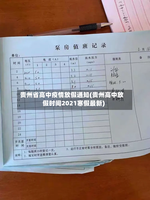 贵州省高中疫情放假通知(贵州高中放假时间2021寒假最新)-第2张图片