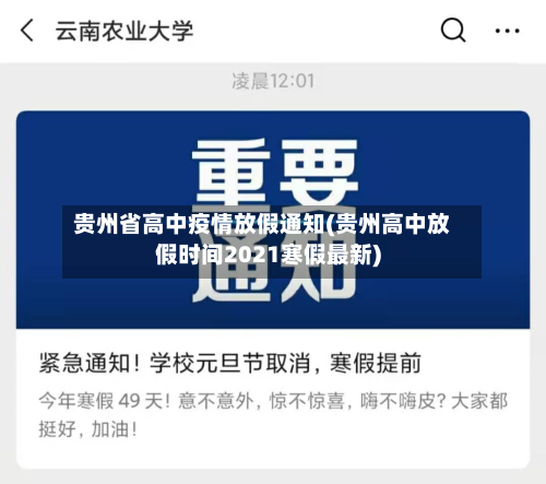 贵州省高中疫情放假通知(贵州高中放假时间2021寒假最新)-第1张图片
