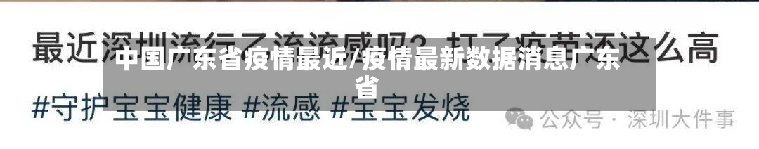 中国广东省疫情最近/疫情最新数据消息广东省-第1张图片