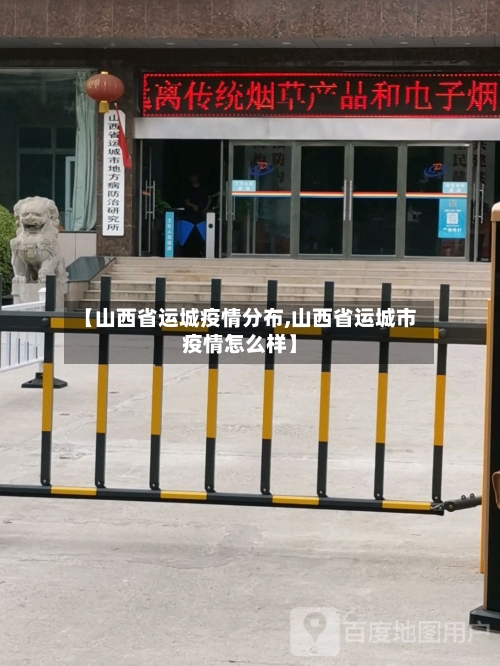 【山西省运城疫情分布,山西省运城市疫情怎么样】-第2张图片