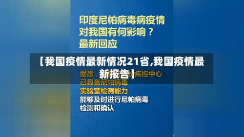 【我国疫情最新情况21省,我国疫情最新报告】-第1张图片