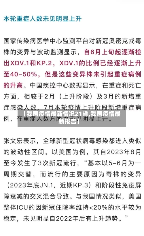 【我国疫情最新情况21省,我国疫情最新报告】-第2张图片