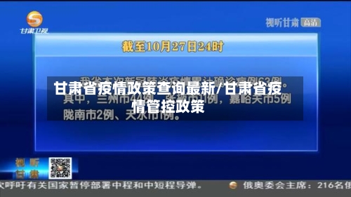 甘肃省疫情政策查询最新/甘肃省疫情管控政策-第2张图片