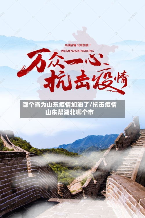 哪个省为山东疫情加油了/抗击疫情山东帮湖北哪个市-第1张图片