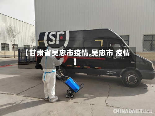 【甘肃省吴忠市疫情,吴忠市 疫情】-第2张图片