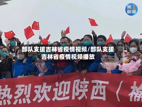 部队支援吉林省疫情视频/部队支援吉林省疫情视频播放-第1张图片