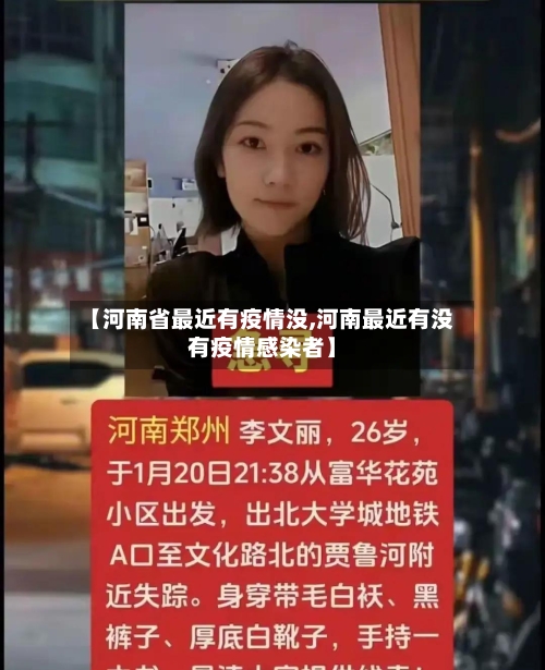 【河南省最近有疫情没,河南最近有没有疫情感染者】-第3张图片