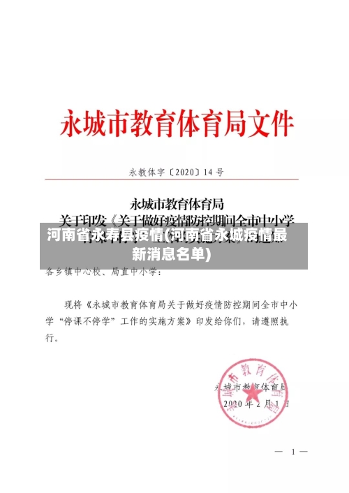 河南省永寿县疫情(河南省永城疫情最新消息名单)-第1张图片