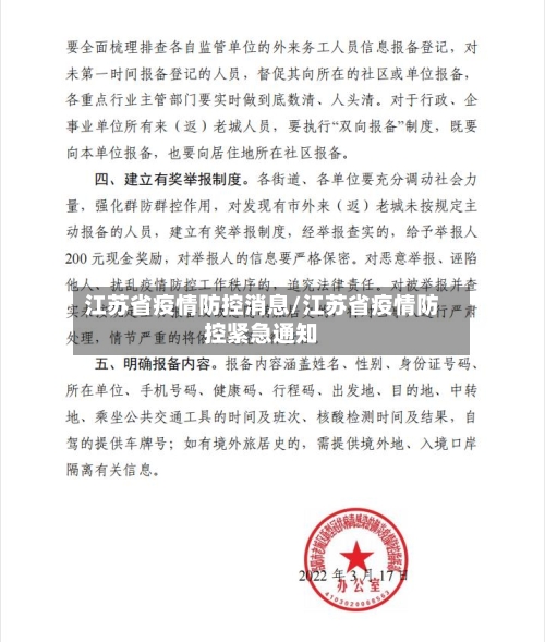 江苏省疫情防控消息/江苏省疫情防控紧急通知-第2张图片
