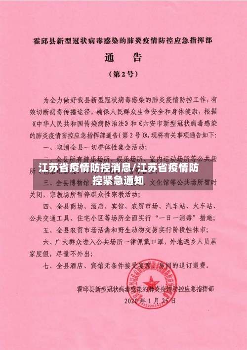 江苏省疫情防控消息/江苏省疫情防控紧急通知-第1张图片