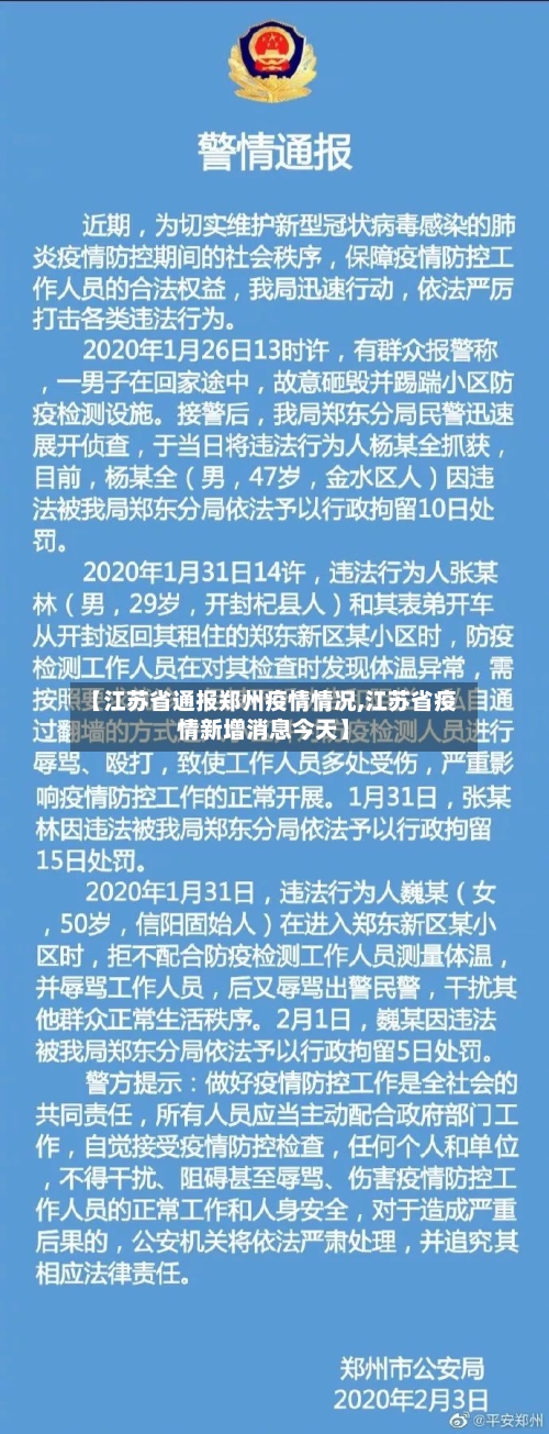 【江苏省通报郑州疫情情况,江苏省疫情新增消息今天】-第2张图片