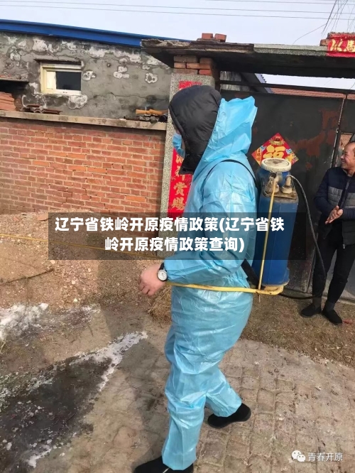 辽宁省铁岭开原疫情政策(辽宁省铁岭开原疫情政策查询)-第2张图片