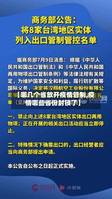 【哪几个省放开疫情管制,疫情哪些省份封锁了】-第2张图片