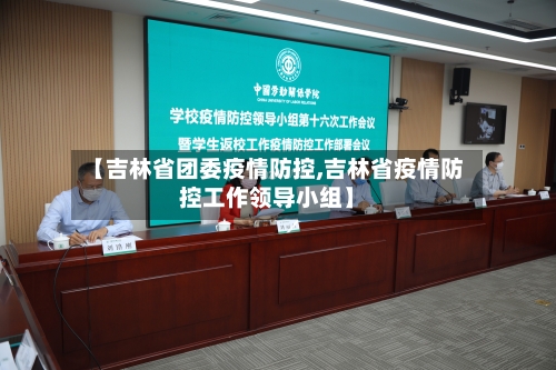 【吉林省团委疫情防控,吉林省疫情防控工作领导小组】-第1张图片