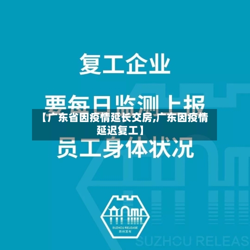 【广东省因疫情延长交房,广东因疫情延迟复工】-第2张图片