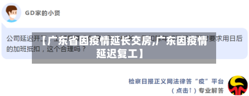 【广东省因疫情延长交房,广东因疫情延迟复工】-第3张图片