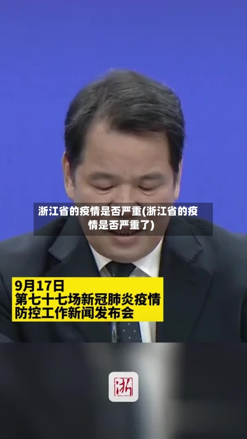 浙江省的疫情是否严重(浙江省的疫情是否严重了)-第2张图片