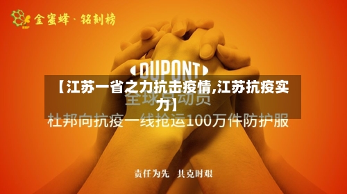 【江苏一省之力抗击疫情,江苏抗疫实力】-第2张图片