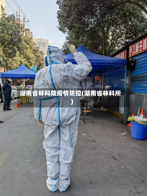 湖南省林科院疫情防控(湖南省林科所)-第1张图片