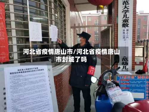 河北省疫情唐山市/河北省疫情唐山市封城了吗-第1张图片